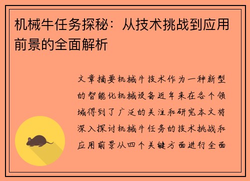 机械牛任务探秘：从技术挑战到应用前景的全面解析