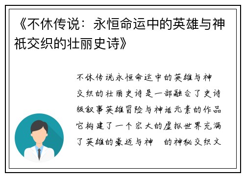 《不休传说：永恒命运中的英雄与神祇交织的壮丽史诗》