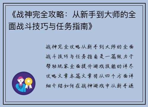 《战神完全攻略：从新手到大师的全面战斗技巧与任务指南》