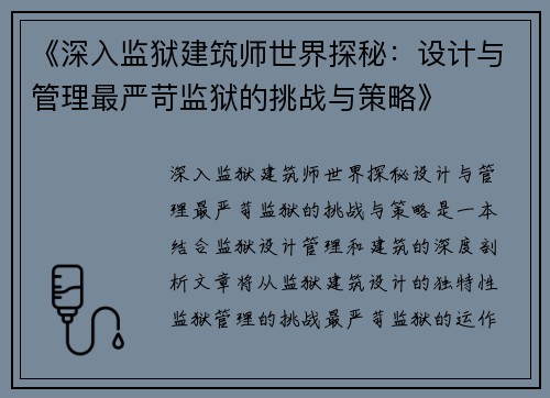 《深入监狱建筑师世界探秘：设计与管理最严苛监狱的挑战与策略》