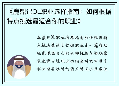 《鹿鼎记OL职业选择指南：如何根据特点挑选最适合你的职业》