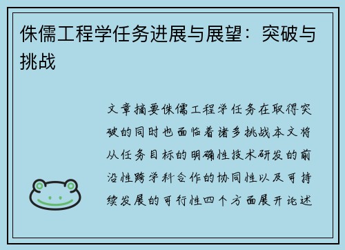 侏儒工程学任务进展与展望：突破与挑战