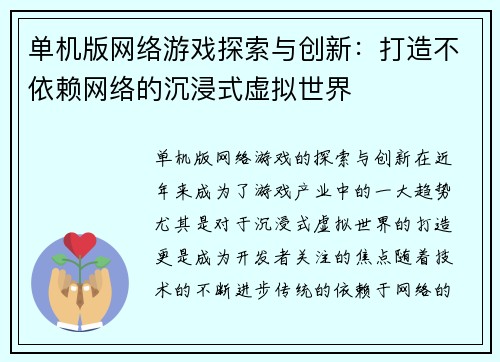 单机版网络游戏探索与创新：打造不依赖网络的沉浸式虚拟世界