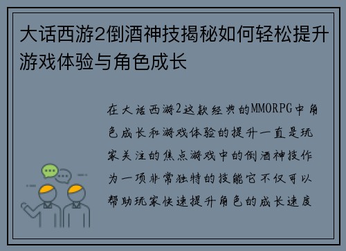 大话西游2倒酒神技揭秘如何轻松提升游戏体验与角色成长