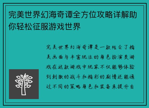 完美世界幻海奇谭全方位攻略详解助你轻松征服游戏世界