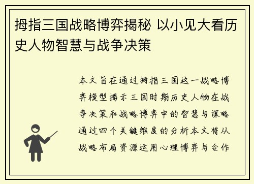 拇指三国战略博弈揭秘 以小见大看历史人物智慧与战争决策
