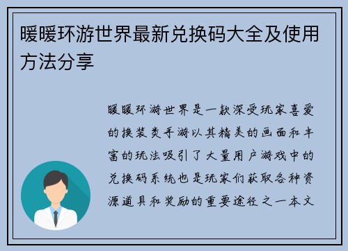 暖暖环游世界最新兑换码大全及使用方法分享