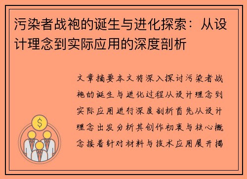污染者战袍的诞生与进化探索：从设计理念到实际应用的深度剖析