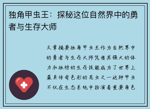 独角甲虫王：探秘这位自然界中的勇者与生存大师