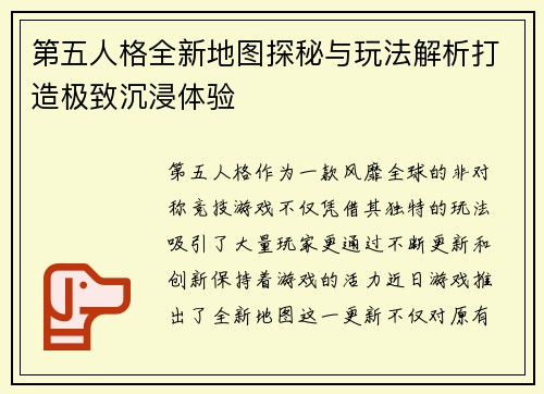 第五人格全新地图探秘与玩法解析打造极致沉浸体验