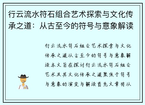 行云流水符石组合艺术探索与文化传承之道：从古至今的符号与意象解读