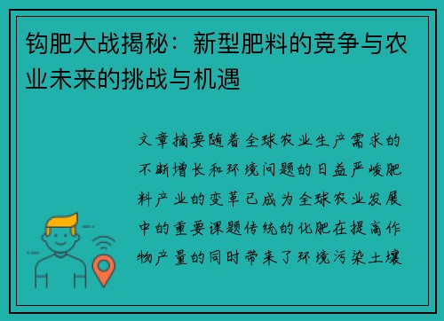 钩肥大战揭秘：新型肥料的竞争与农业未来的挑战与机遇