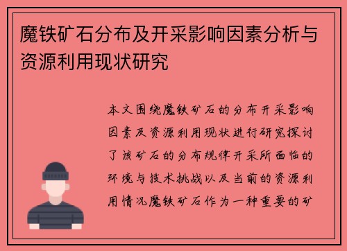 魔铁矿石分布及开采影响因素分析与资源利用现状研究