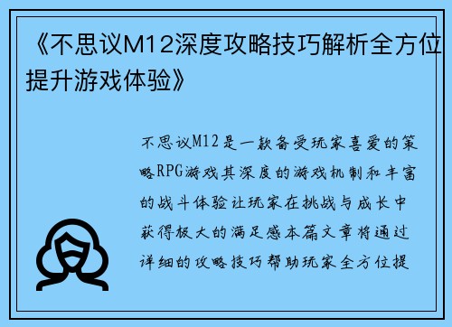 《不思议M12深度攻略技巧解析全方位提升游戏体验》