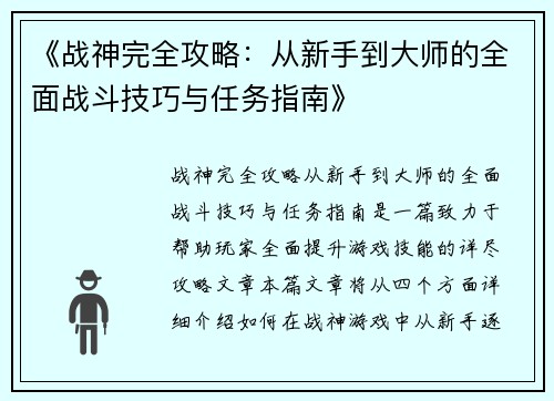 《战神完全攻略：从新手到大师的全面战斗技巧与任务指南》