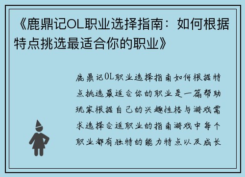 《鹿鼎记OL职业选择指南：如何根据特点挑选最适合你的职业》
