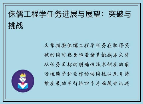 侏儒工程学任务进展与展望：突破与挑战