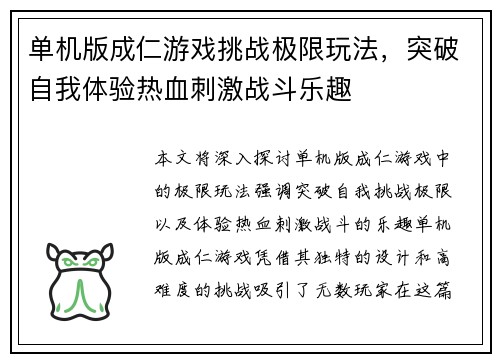 单机版成仁游戏挑战极限玩法，突破自我体验热血刺激战斗乐趣