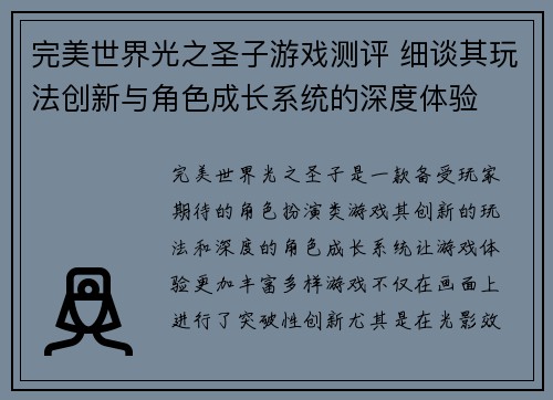 完美世界光之圣子游戏测评 细谈其玩法创新与角色成长系统的深度体验