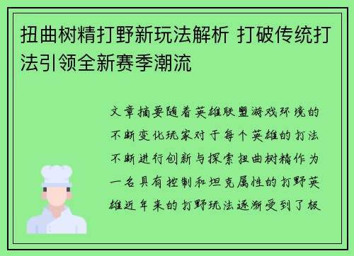 扭曲树精打野新玩法解析 打破传统打法引领全新赛季潮流