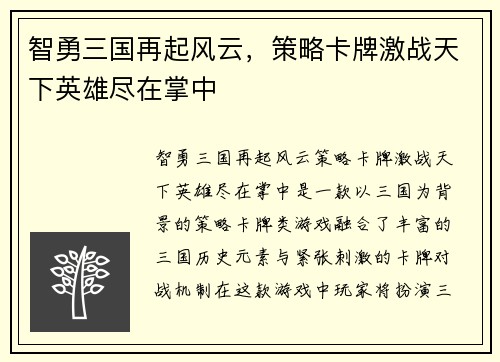 智勇三国再起风云，策略卡牌激战天下英雄尽在掌中