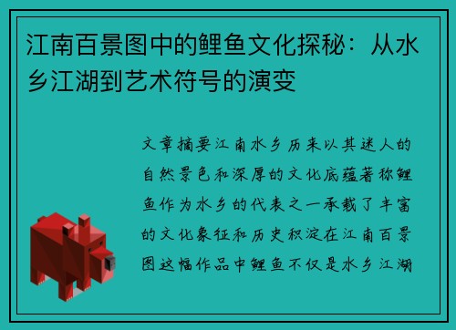 江南百景图中的鲤鱼文化探秘：从水乡江湖到艺术符号的演变