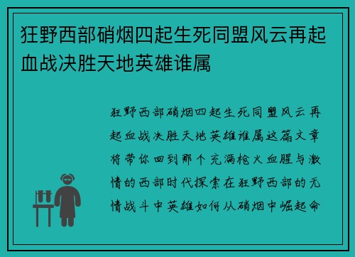 狂野西部硝烟四起生死同盟风云再起血战决胜天地英雄谁属