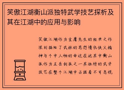 笑傲江湖衡山派独特武学技艺探析及其在江湖中的应用与影响