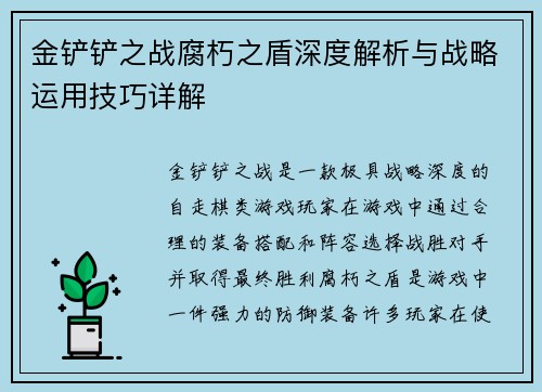金铲铲之战腐朽之盾深度解析与战略运用技巧详解