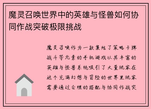 魔灵召唤世界中的英雄与怪兽如何协同作战突破极限挑战