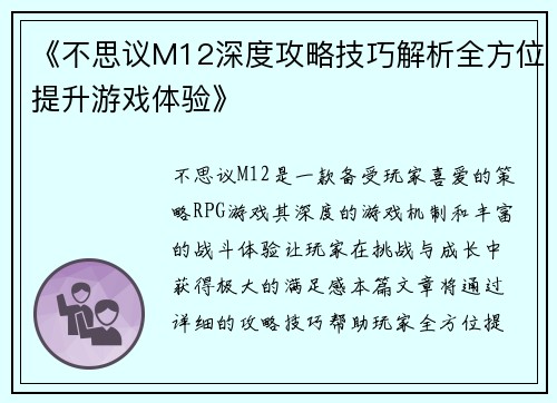 《不思议M12深度攻略技巧解析全方位提升游戏体验》