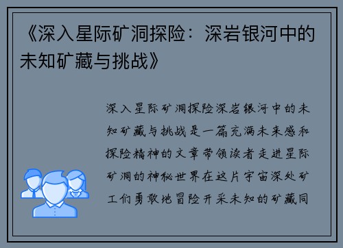 《深入星际矿洞探险：深岩银河中的未知矿藏与挑战》