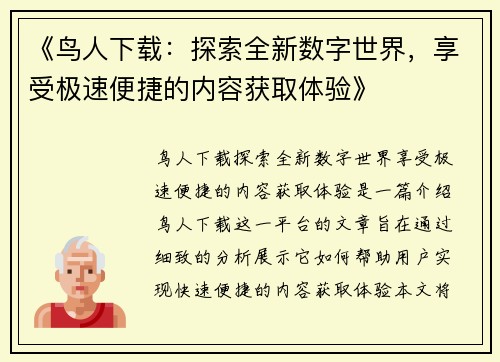 《鸟人下载：探索全新数字世界，享受极速便捷的内容获取体验》