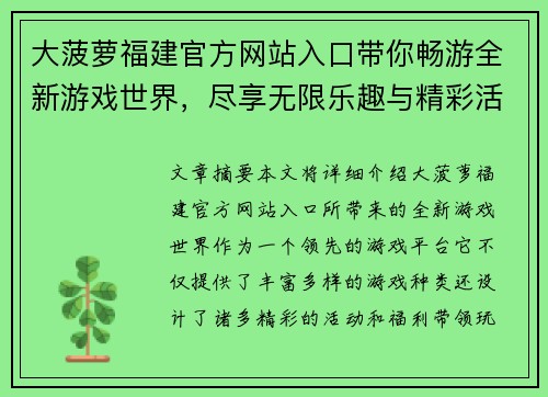 大菠萝福建官方网站入口带你畅游全新游戏世界，尽享无限乐趣与精彩活动