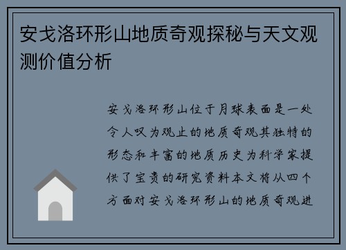安戈洛环形山地质奇观探秘与天文观测价值分析