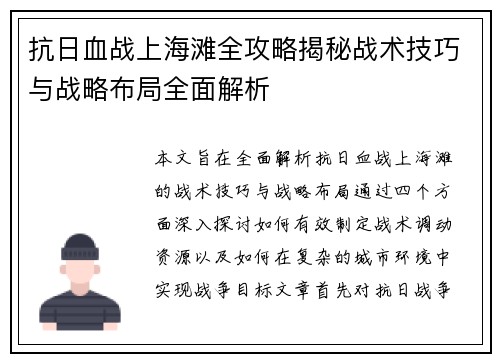 抗日血战上海滩全攻略揭秘战术技巧与战略布局全面解析