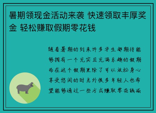 暑期领现金活动来袭 快速领取丰厚奖金 轻松赚取假期零花钱