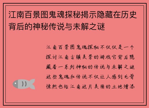 江南百景图鬼魂探秘揭示隐藏在历史背后的神秘传说与未解之谜