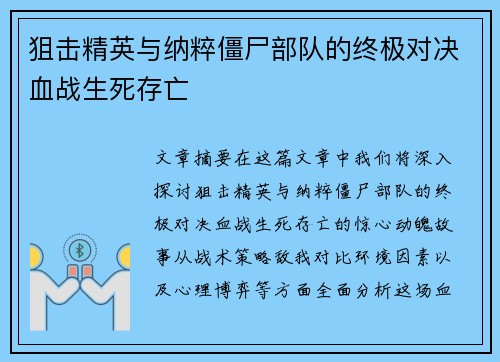 狙击精英与纳粹僵尸部队的终极对决血战生死存亡