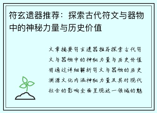 符玄遗器推荐：探索古代符文与器物中的神秘力量与历史价值