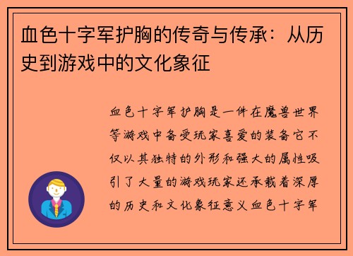 血色十字军护胸的传奇与传承：从历史到游戏中的文化象征