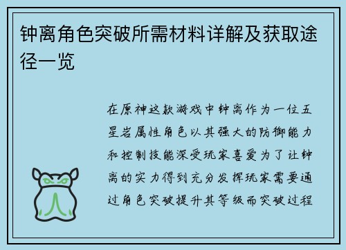 钟离角色突破所需材料详解及获取途径一览