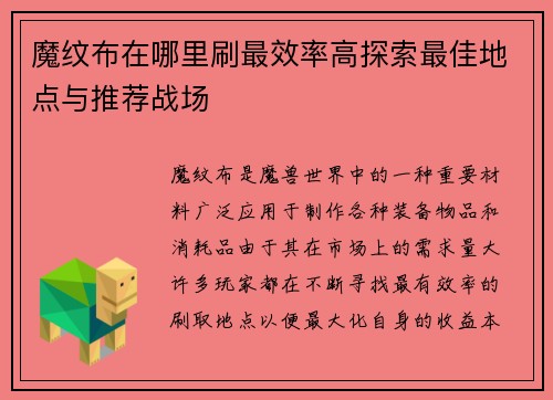 魔纹布在哪里刷最效率高探索最佳地点与推荐战场