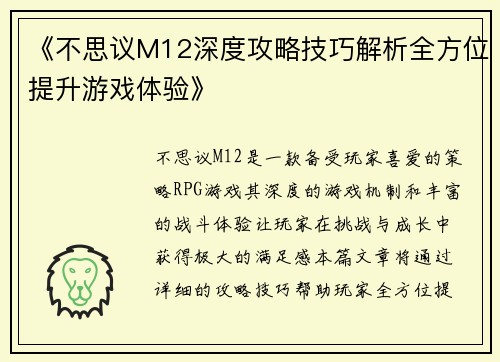 《不思议M12深度攻略技巧解析全方位提升游戏体验》