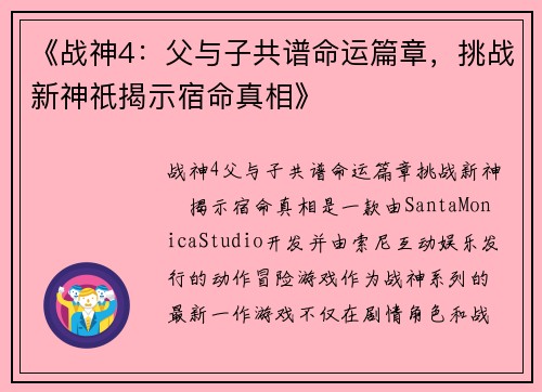 《战神4：父与子共谱命运篇章，挑战新神祇揭示宿命真相》