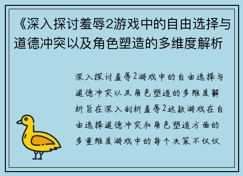 《深入探讨羞辱2游戏中的自由选择与道德冲突以及角色塑造的多维度解析》