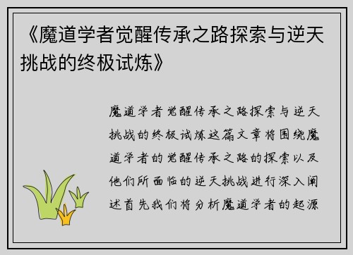《魔道学者觉醒传承之路探索与逆天挑战的终极试炼》
