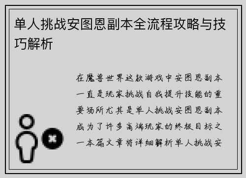 单人挑战安图恩副本全流程攻略与技巧解析