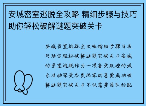 安城密室逃脱全攻略 精细步骤与技巧助你轻松破解谜题突破关卡