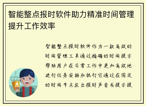 智能整点报时软件助力精准时间管理提升工作效率